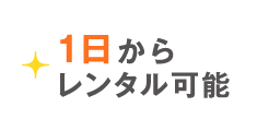 1日からレンタル可能