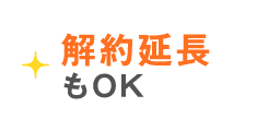 解約延長もOK