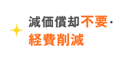 減価償却不要、経費削減