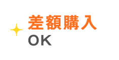 差額購入OK