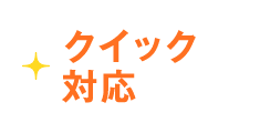 クイック対応