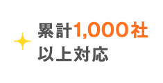 累計1,000社以上対応