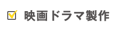 映画ドラマ製作