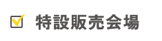 特設販売会場