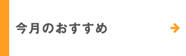 今月のおすすめ