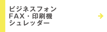 その他、OA機器