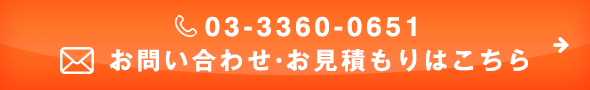 お問い合わせ・お見積もりはこちら