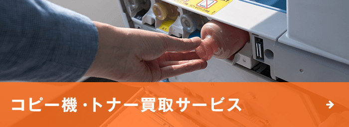 コピー機、トナー買取サービス