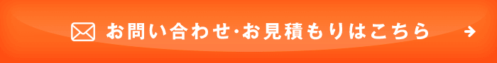 お問い合わせ、お見積もりはこちら