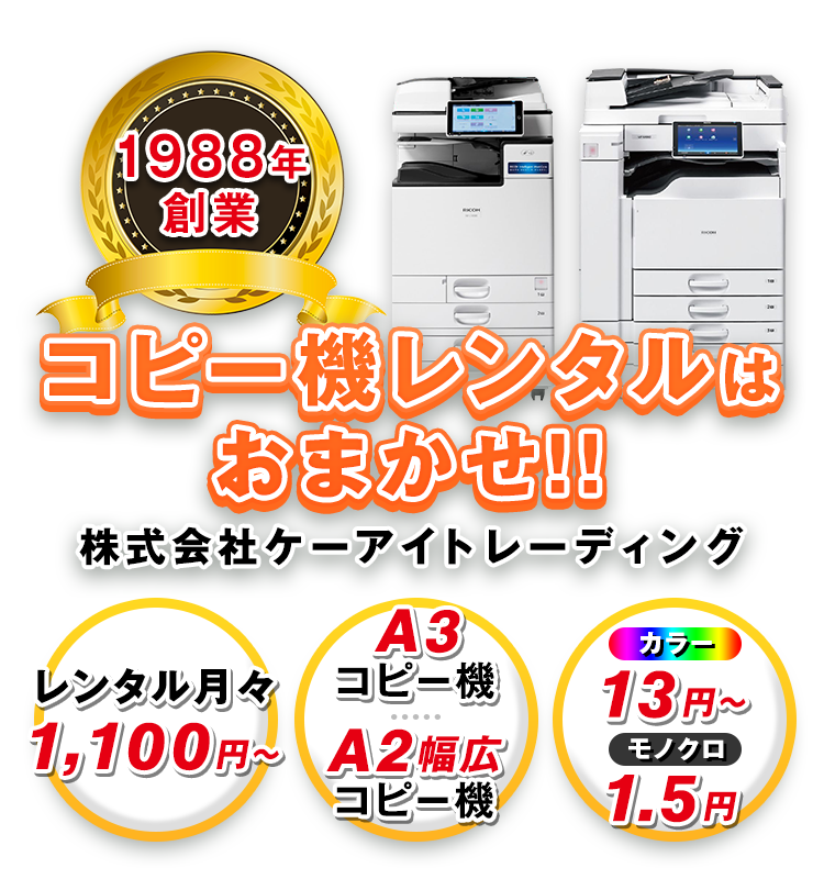 中古コピー機レンタル、販売 株式会社ケーアイトレーディング